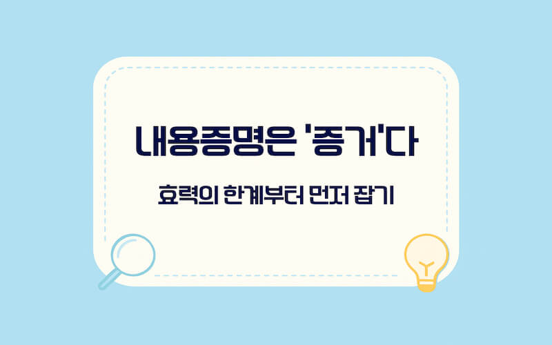 내용증명 보내는 법에서 가장 많이 오해하는 효력과 한계를 정리한 설명 이미지(증거 확보 관점)