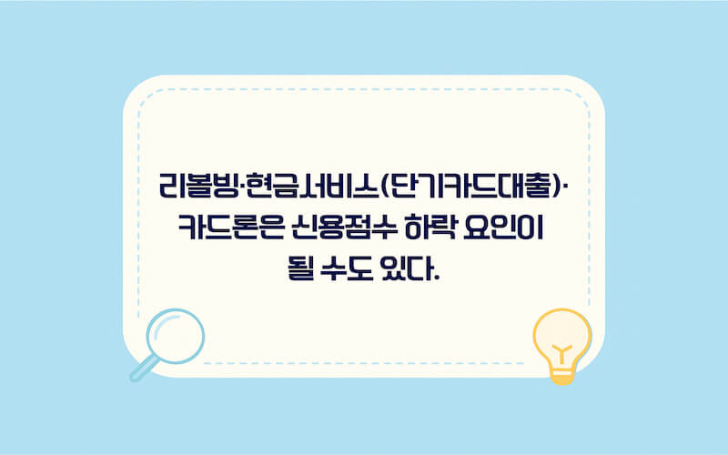 카드론 현금서비스 차이가 신용점수에 미치는 영향과 주의 포인트를 정리한 이미지