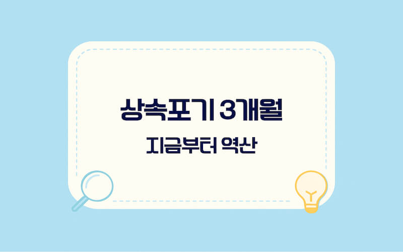 상속포기 신청 방법을 3개월 기한 기준으로 정리한 썸네일 이미지