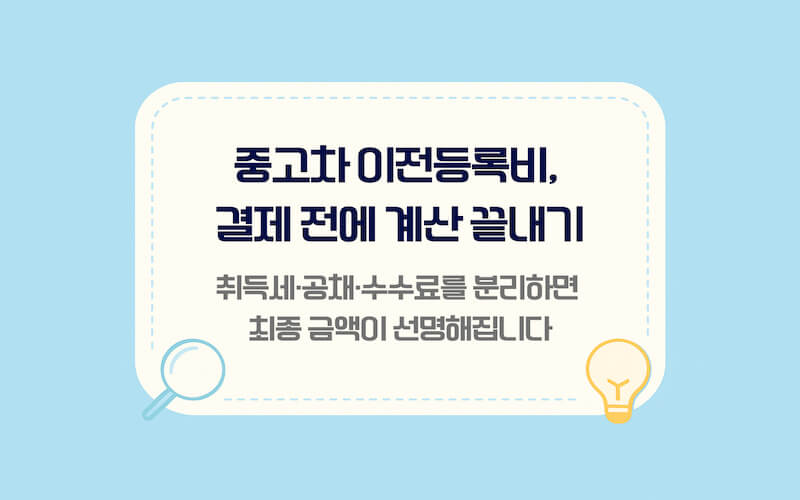 중고차 이전등록비 계산 안내 대표 이미지, 취득세 공채 인지증지 번호판 대행료를 합산해 총비용을 확인하는 내용