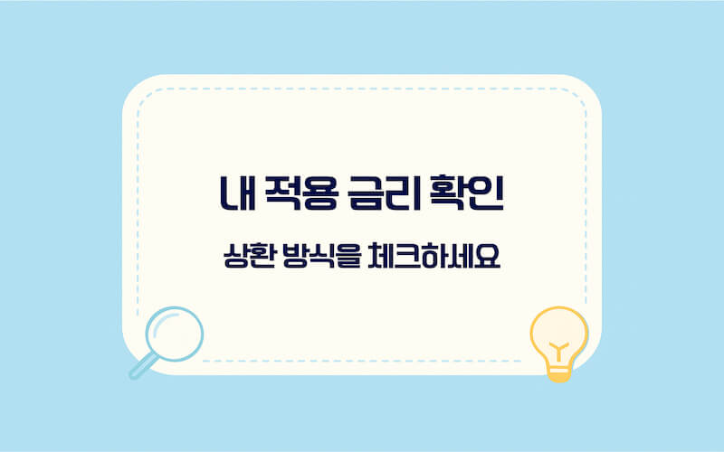 카드론 금리와 현금서비스 이자 비교 후 손해를 줄이는 방법(내 적용 금리·상환 방식 체크)을 정리한 이미지