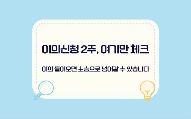 전자소송 지급명령 신청 방법 송달 및 이의신청 안내 이미지(주소 보정·2주 이의신청 기간)