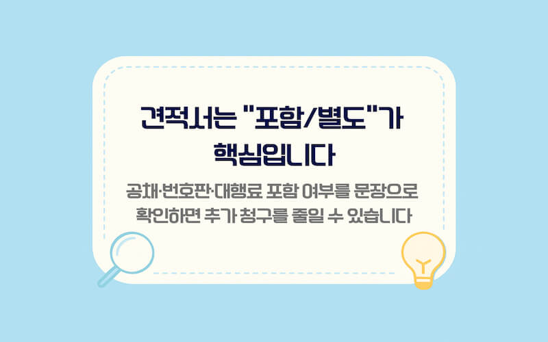 중고차 이전등록비 계산 체크리스트 이미지, 견적서에서 공채 포함 여부 번호판 변경 대행료 포함 범위를 확인하는 질문 정리