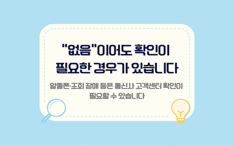통신요금 미환급금 조회 결과가 없을 때 확인사항 이미지, 알뜰폰 사용 여부와 조회 장애 상황에서 통신사 고객센터로 확인하는 방법 안내