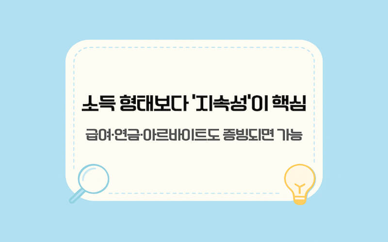 개인회생 신청 자격 소득요건 설명 이미지(급여·연금·아르바이트 등 지속적 소득 증빙 핵심)
