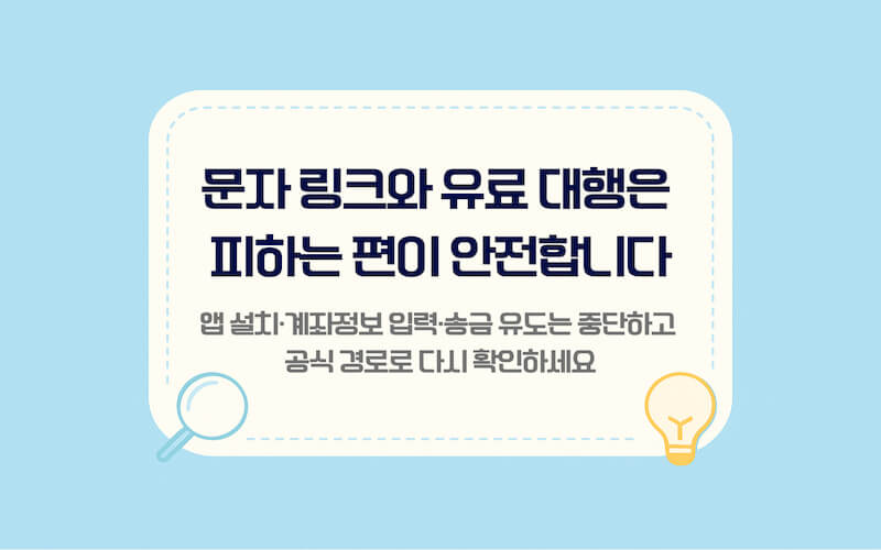 통신요금 미환급금 조회 스미싱 예방 이미지, 문자 링크·앱 설치·계좌정보 입력 유도와 유료 대행을 피하고 공식 사이트로 직접 확인하는 안내