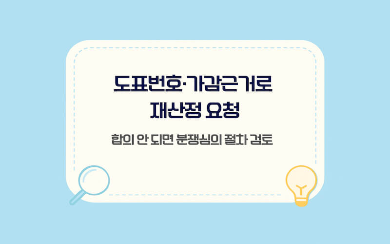 교통사고 과실비율 산정 기준 이의제기 방법 정리(재산정 요청 순서, 분쟁심의 절차 진행 방식)