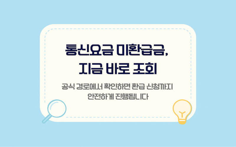 통신요금 미환급금 조회 방법 대표 이미지, 스마트초이스 등 공식 경로로 통신비 환급 여부를 확인하고 안전하게 신청하는 안내