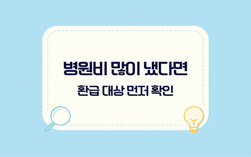 건강보험 본인부담상한제 환급금 조회 방법 안내, 병원비 부담이 큰 경우 대상 여부 확인