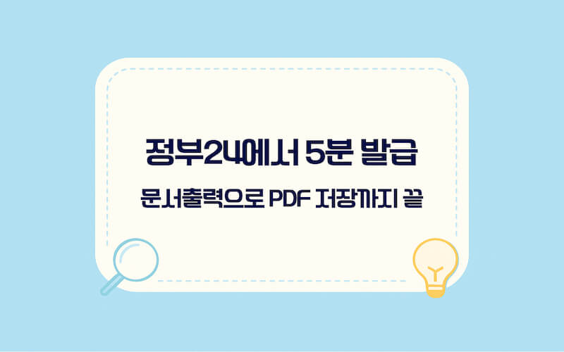주민등록등본 인터넷 발급을 정부24에서 5분 만에 신청하고 문서출력으로 PDF 저장하는 핵심 흐름 요약