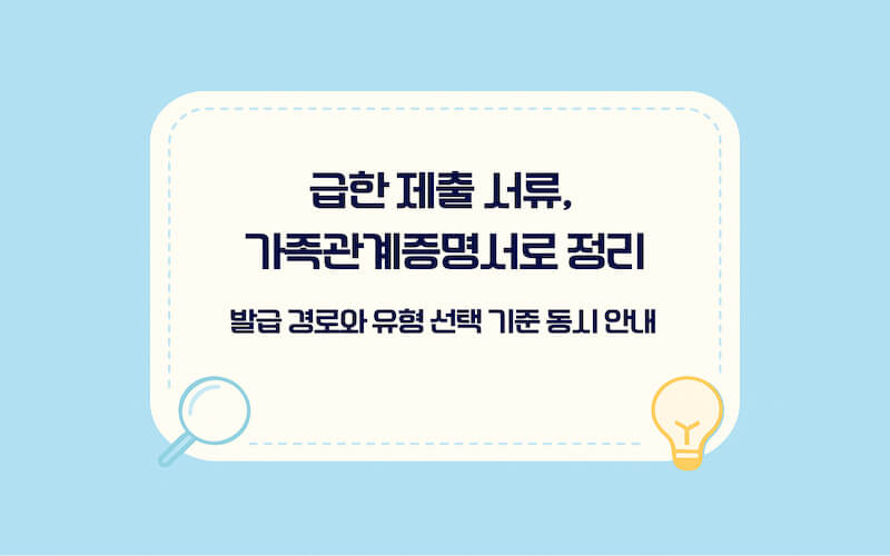 가족관계증명서 인터넷 발급을 전자가족관계등록시스템에서 진행하는 방법과 제출용으로 일반·상세·특정 선택 기준, PDF 저장 준비사항을 요약한 안내 이미지