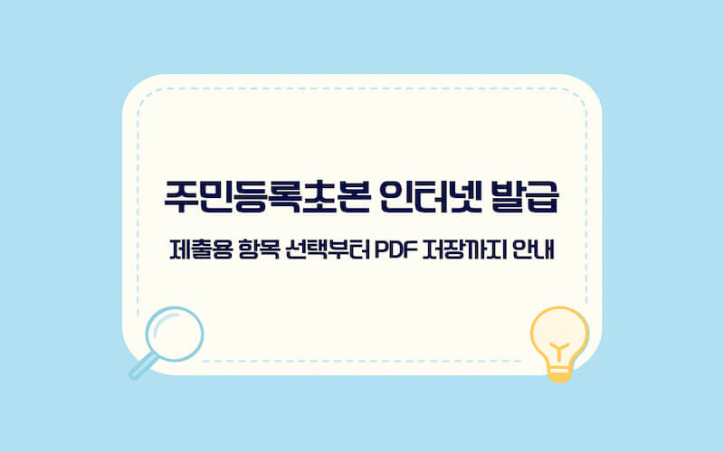 주민등록초본 인터넷 발급 정부24 PDF 저장 안내