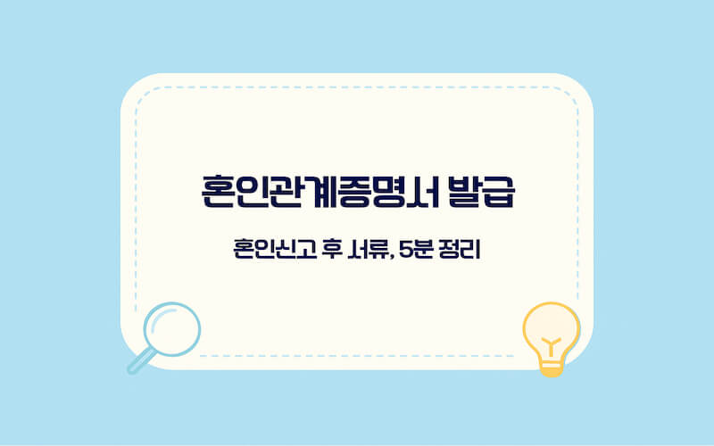 혼인관계증명서 발급 방법 인터넷 발급 안내