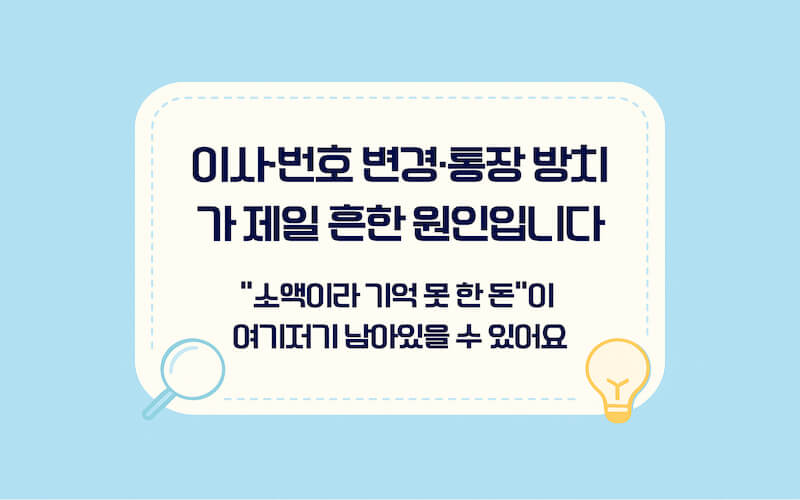 휴면예금 조회 방법 전 체크, 휴면예금이 생기는 이유와 방치 계좌 사례 정리