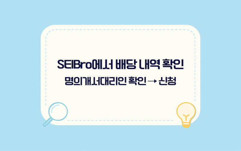 미수령 배당금 조회 순서 SEIBro에서 배당 내역 확인하고 명의개서대리인 확인하기