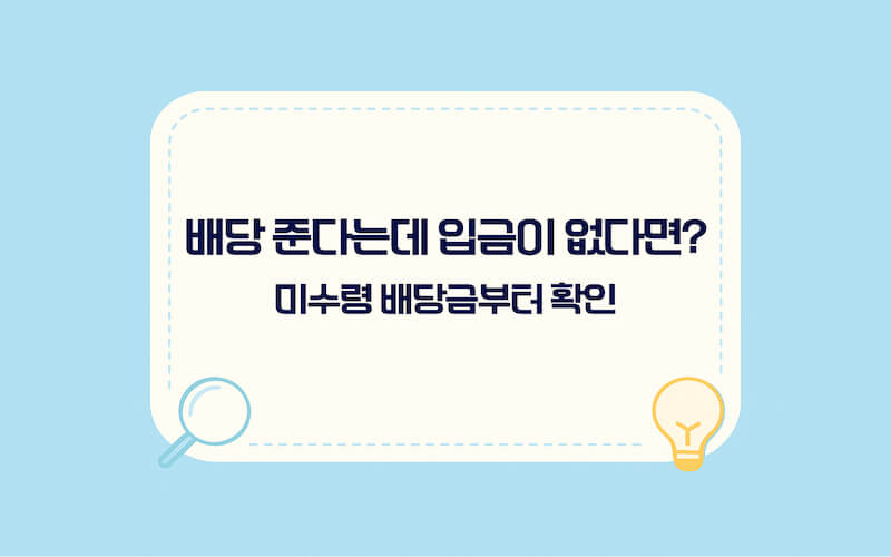 미수령 배당금 조회로 배당금 입금 누락 여부를 먼저 확인하는 방법