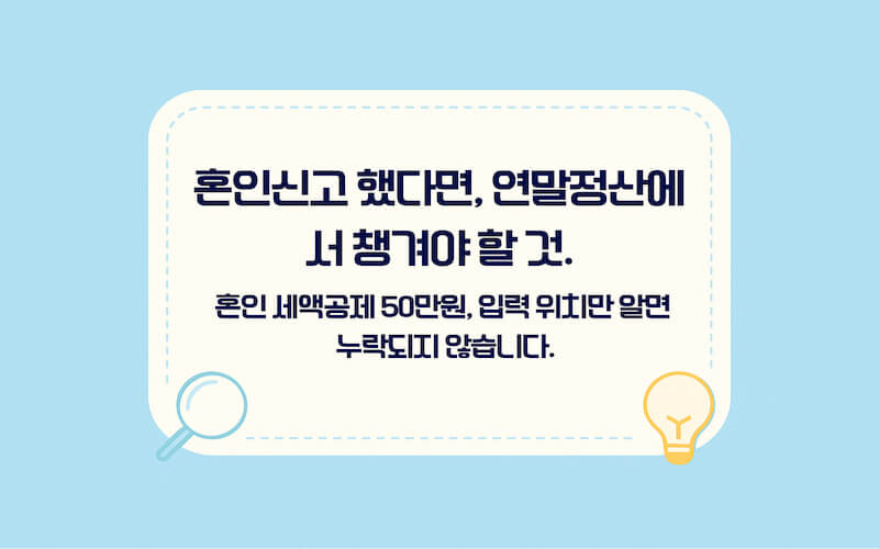 혼인 세액공제 신청 방법 연말정산 50만원 체크 포인트