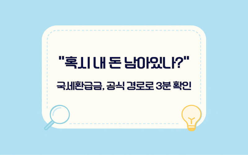 국세환급금 조회 방법 안내, 홈택스 손택스에서 미수령 환급금 확인하기