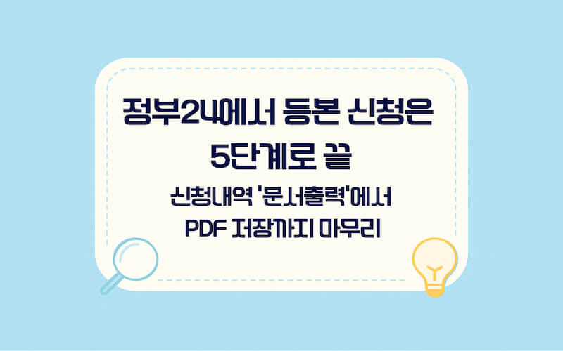 주민등록등본 인터넷 발급 5단계 절차: 정부24 로그인부터 신청내역 문서출력과 PDF 저장까지 단계별 안내