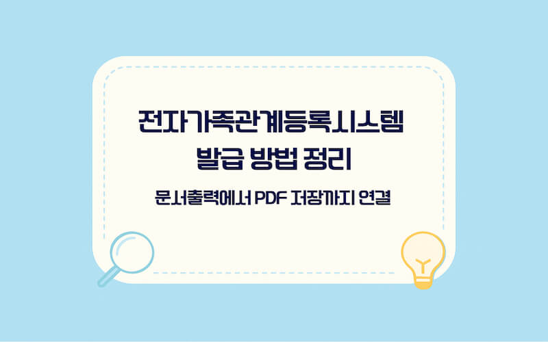 가족관계증명서 인터넷 발급 5단계 안내: 전자가족관계등록시스템 접속, 가족관계증명서 선택, 본인 인증, 일반·상세·특정 선택, 문서출력 및 PDF 저장까지 단계별 정리
