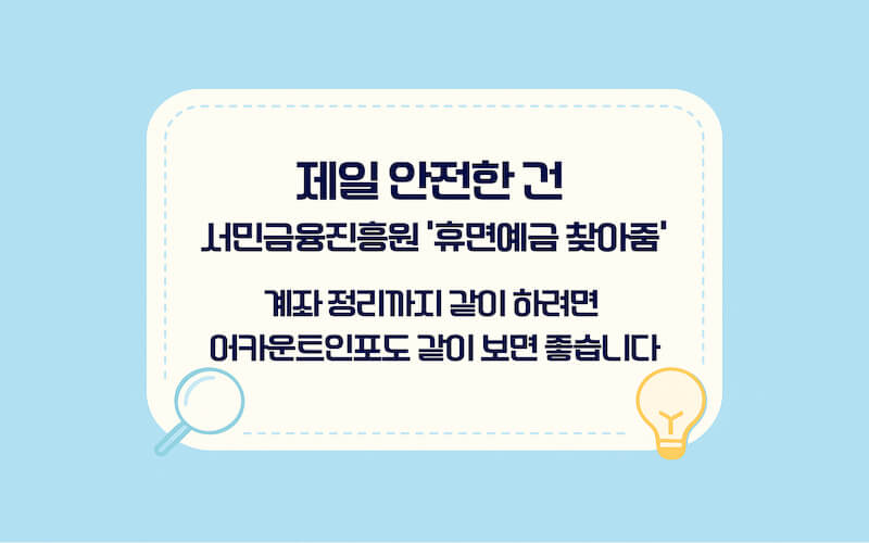 휴면예금 조회 방법 공식 경로 비교, 서민금융진흥원 휴면예금 찾아줌과 어카운트인포 안내