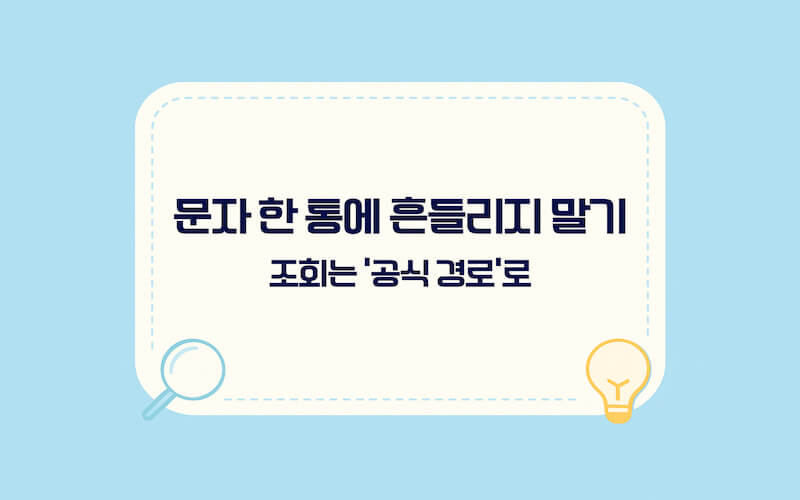 교통범칙금 과태료 조회 방법 안내, 문자·우편을 받았을 때 공식 경로로 확인하는 원칙