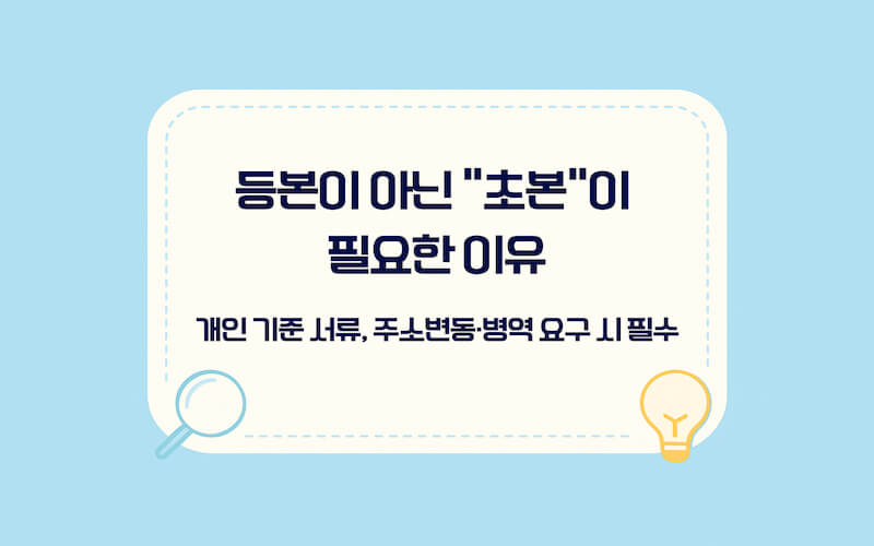주민등록초본 인터넷 발급 등본 초본 차이 정리