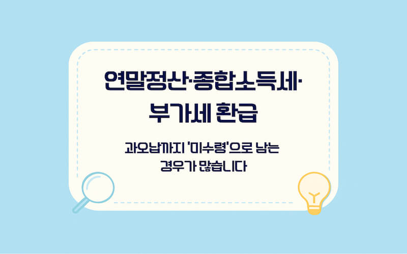 국세환급금 조회 방법 전 단계, 연말정산 종합소득세 부가세 환급금 발생 사례 정리