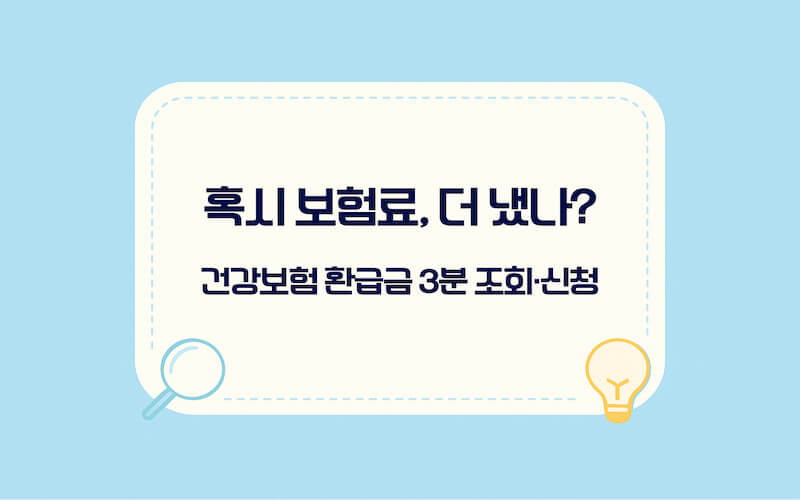 건강보험료 환급금 조회 방법 안내, 국민건강보험공단 사이트에서 3분 조회와 신청하기