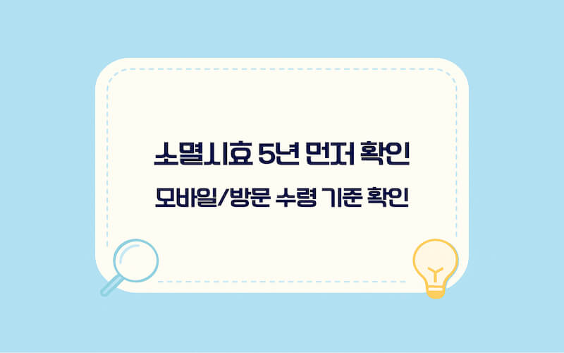 미수령 배당금 조회 후 수령 신청 전 소멸시효 5년과 모바일·방문 수령 기준 확인