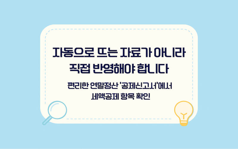 홈택스 편리한 연말정산 공제신고서에서 혼인 세액공제 입력 위치 안내