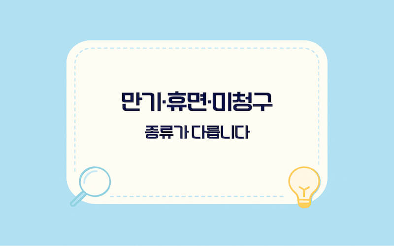 만기보험금·휴면보험금·미청구 보험금 유형 비교 표 이미지, 숨은 보험금 종류와 차이 정리