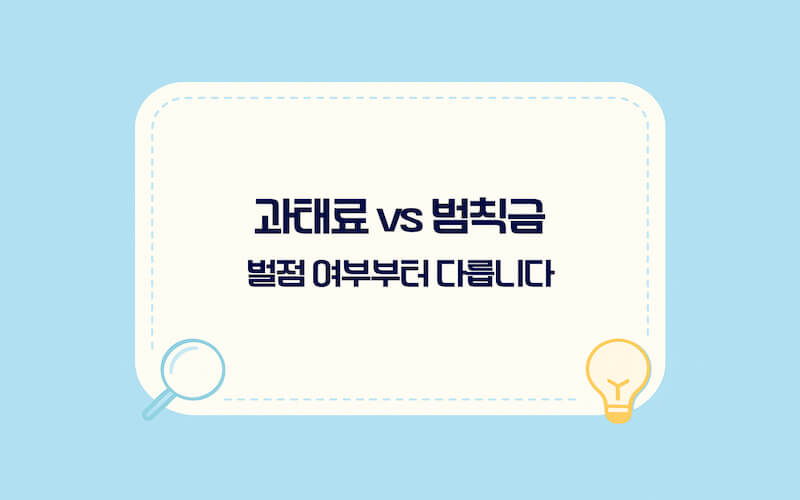 교통범칙금 과태료 조회 방법 핵심, 과태료와 범칙금 차이 및 벌점 여부 비교표