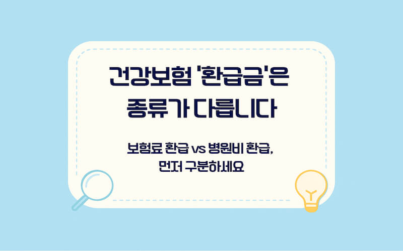 건강보험료 환급금 조회 방법 전 단계, 보험료 환급금과 본인부담금 환급금 차이 정리