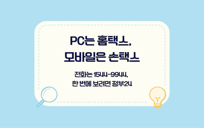국세환급금 조회 방법 비교, 홈택스 손택스 ARS 1544-9944 정부24 채널별 선택 가이드