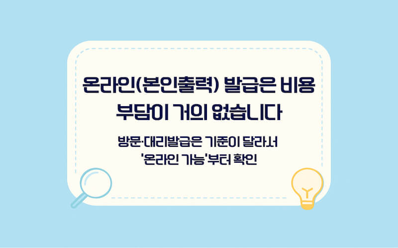 주민등록등본 인터넷 발급 수수료 안내: 정부24 온라인발급(본인출력) 무료 여부와 방문 발급과의 차이 정리