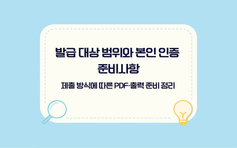 가족관계증명서 인터넷 발급 대상 범위와 준비물 안내: 본인 인증 수단, 발급 대상 선택, 제출 방식에 따른 PDF 저장 또는 출력 준비사항을 정리한 이미지