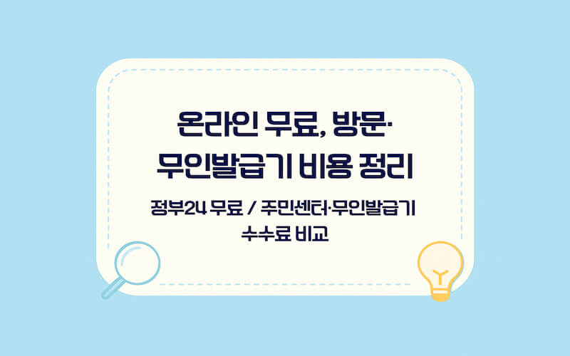 주민등록초본 인터넷 발급 수수료 무료 여부 비교