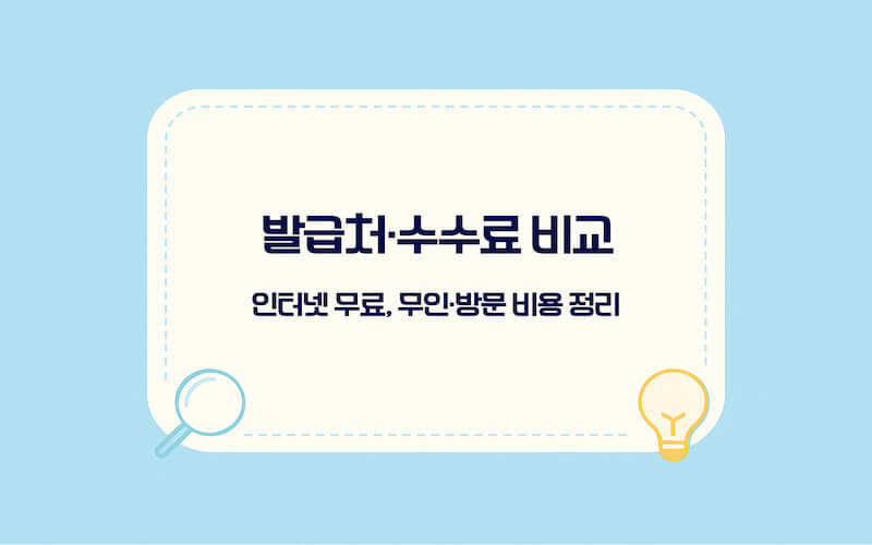 혼인관계증명서 수수료 발급처 비교 정리
