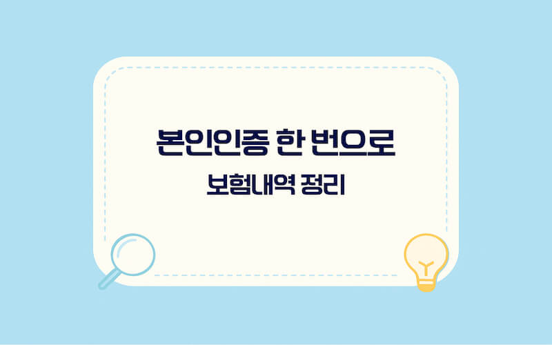 내보험찾아줌 조회 절차 안내 이미지, 본인 인증 후 가입 보험 내역과 숨은 보험금 확인 방법