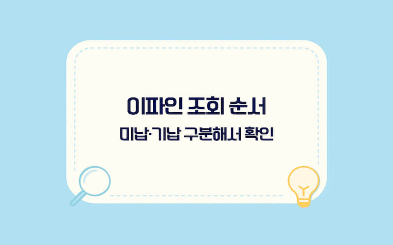 교통범칙금 과태료 조회 방법 이파인(eFINE) 조회 순서, 최근단속·미납 내역 확인