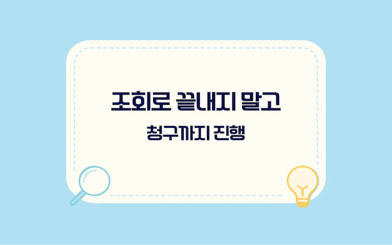 숨은 보험금 청구 방법 안내 이미지, 온라인 청구 진행과 추가 서류·계좌 확인으로 지연되는 경우