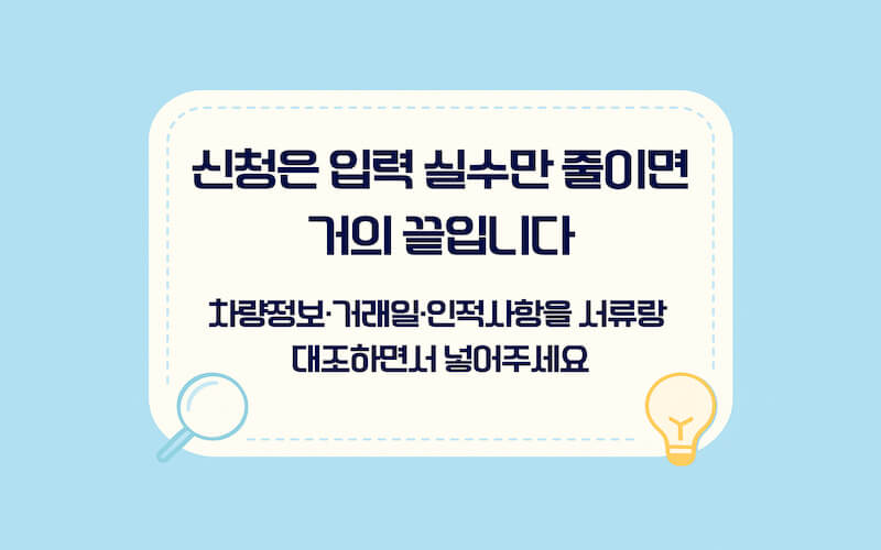 자동차 명의이전 온라인 신청 단계1, 신청서 입력과 정보 오류 예방