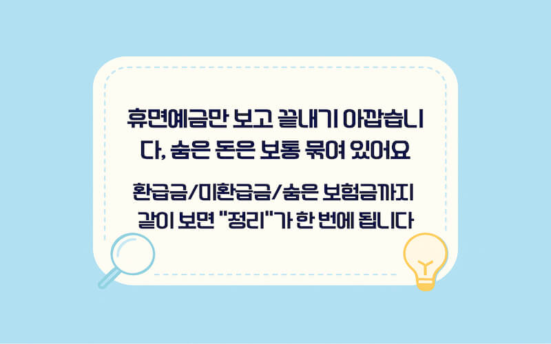휴면예금 조회 방법 후 함께 확인할 항목, 환급금·미환급금·숨은 보험금 내부링크 연결 안내