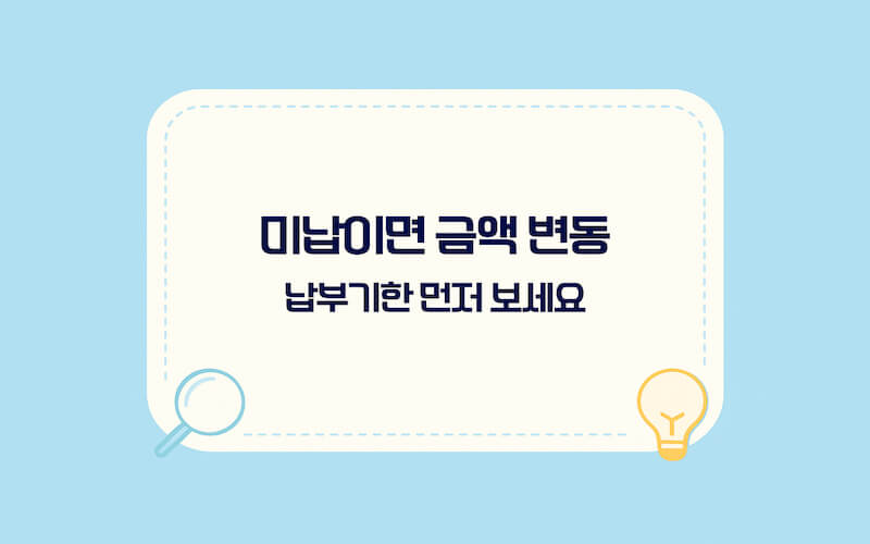 교통범칙금 과태료 조회 방법 미납 주의사항, 납부기한과 가산금 발생 구조 정리