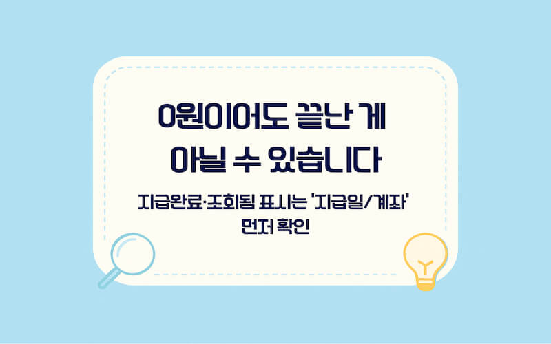국세환급금 조회 방법 결과 해석, 0원 지급완료 조회됨 표시 의미와 계좌 확인 포인트