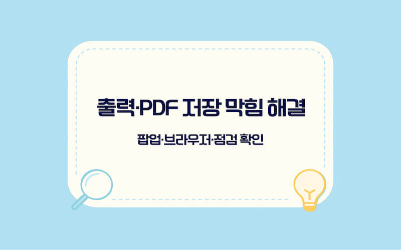 혼인관계증명서 PDF 저장 출력 오류 해결