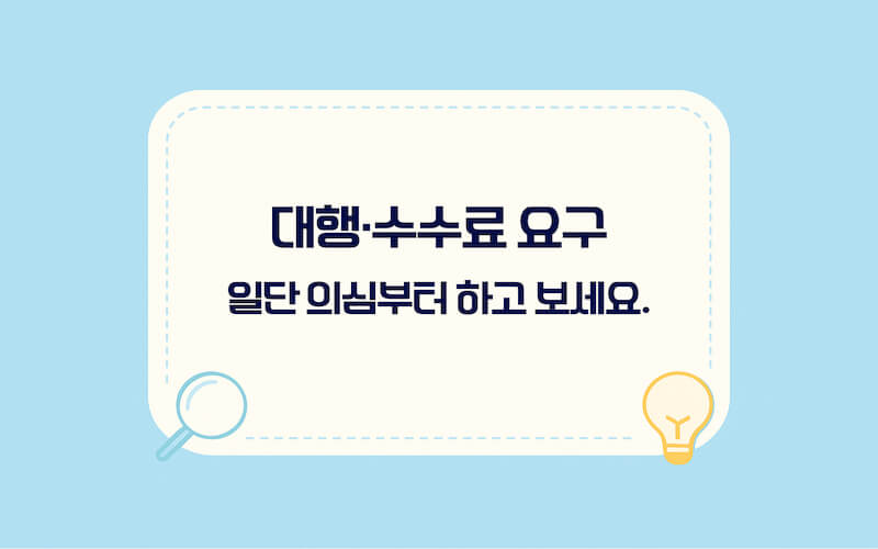 내보험찾아줌 사칭 사이트 주의 안내 이미지, 유료 대행·수수료 요구를 피하는 체크포인트