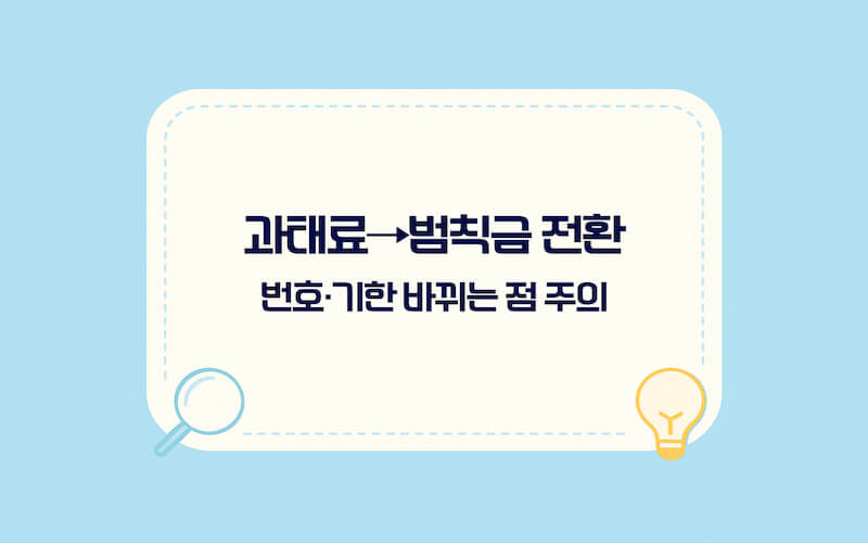교통범칙금 과태료 조회 방법 과태료에서 범칙금 전환 절차, 전환 시 변경사항 주의