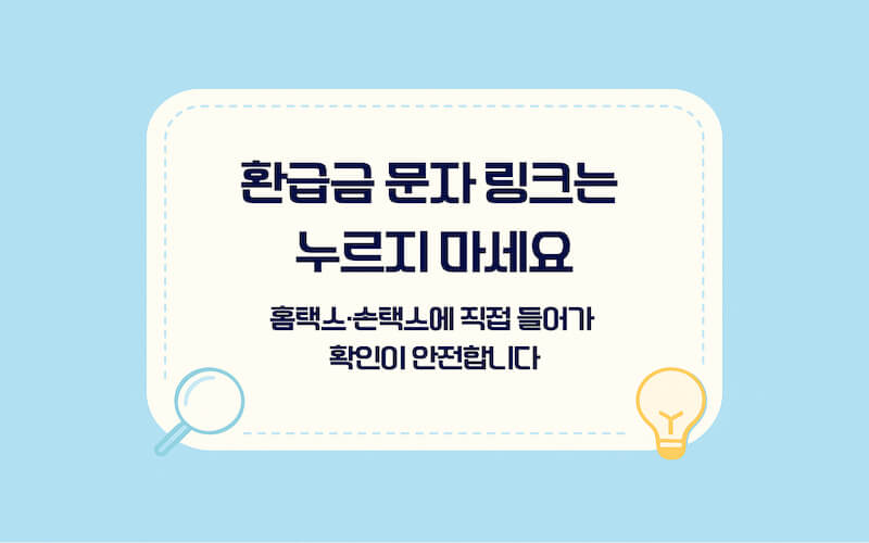 국세환급금 조회 방법 스미싱 예방, 문자 링크 대신 공식 홈택스 손택스 직접 접속 안내